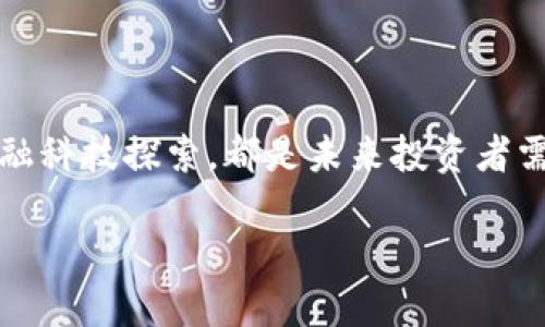 加密货币概念股A股有哪些公司？

加密货币, 概念股, A股, 区块链, 数字资产/guanjianci

在近年来，加密货币的崛起引发了全球范围内金融市场的剧烈变化。随着比特币、以太坊等虚拟货币的价格波动，越来越多的投资者开始关注与加密货币相关的上市公司。在中国A股市场上，也有一些公司因其业务与区块链技术或加密货币相关而被视为加密货币概念股。本文将为您详细介绍这些公司、它们的业务和对加密货币的态度。

加密货币与区块链的关系

在探讨加密货币概念股之前，首先需要明确加密货币和区块链的关系。加密货币是建立在区块链技术之上的数字资产。区块链是一种分布式账本技术，能够实现数据的安全、透明和不可篡改。每当出现新的交易时，系统都会记录在链上，同时通过密码学确保安全性。

加密货币的价值不仅来自于其本身的市场需求，还受到技术的支撑。很多企业和机构开始投入区块链技术的开发，期望借此推动数字经济的发展。这为与区块链技术相关的公司提供了丰富的投资机会。

A股市场上的加密货币概念股

在A股市场上，许多公司因其参与区块链技术研究或与加密货币交易平台合作而被市场认定为加密货币概念股。以下是一些值得关注的公司：

h41. 赛为智能（300044）/h4

赛为智能是一家专注于人工智能与区块链技术的高新技术企业。公司在区块链技术的应用上具有较为深厚的基础，其主营业务包括智能硬件、软件开发及系统解决方案。赛为智能在推动区块链与传统产业结合方面表现积极，为其在加密货币市场的拓展提供了良好的机遇。

h42. 恒生电子（600570）/h4

恒生电子是中国领先的金融软件和信息服务提供商，近年来也积极布局区块链技术。公司通过与多个区块链项目合作，探索数字资产管理、证券交易等多个领域，逐步向加密货币相关业务迈进。其强大的技术背景和行业地位，使得恒生电子在金融和科技结合的趋势中更具竞争力。

h43. 东方财富（300059）/h4

东方财富是一家综合性的金融服务平台，除了在线证券交易外，还提供丰富的金融资讯和数据服务。近年，公司不断加大在区块链领域的投入，通过研究和投资相关项目来推动自身业务的创新与升级。在数字货币的快速发展中，东方财富始终保持敏锐的市场嗅觉。

h44. 中科曙光（603019）/h4

作为中国信息技术领域的重要企业，中科曙光在主营业务上包含云计算、大数据和人工智能。公司正积极探索区块链和云计算结合的可能。在数字资产管理和数据安全等方面，中科曙光通过技术创新为行业提供了多样化的解决方案。

h45. 文化长城（300089）/h4

文化长城以数字文化产业为核心业务，近年来其在区块链技术的应用方面也有所探索。公司尝试通过使用区块链技术来保护数字版权、促进内容的传播与交易，为数字资产的安全管理找到了新的思路。

投资加密货币概念股的风险与机遇

尽管投资加密货币概念股提供了新的投资机会，但也伴随着风险。例如，加密货币市场的波动性极高，相关公司的股价可能会受到市场情绪的影响。同时，加密货币的监管政策尚未完全明确，任何政策的变化都可能导致相关公司的业务受到波及。

然而，随着数字经济不断发展和区块链技术的成熟，投资加密货币概念股的前景依然值得期待。特别是在全球范围内更多的公司和机构接受加密货币交易的情况下，相关企业能在新的市场环境中找到机遇，实现可持续发展。

未来市场趋势与展望

随着金融科技的逐步发展和数字资产的接受度提高，未来加密货币相关的股票可能会成为市场关注的热点。投资者需要持续关注行业动态，包括各国政策变化、市场需求和技术进步等。为了在这个快速变化的市场中保持竞争力，相关公司必须不断创新，寻求新的业务模式和市场机会。

可以预见，加密货币概念股将继续吸引投资者的目光。希望更多的公司能够借助技术的力量实现跨界融合，为市场带来新风口。同时，作为投资者，深入研究各大公司的基本面，掌握市场动态，将有助于实现投资的成功。

总结

本文中我们探讨了A股市场上几家加密货币概念股公司的基本情况以及它们在区块链技术领域的布局。无论是赛为智能的技术应用，还是恒生电子的金融科技探索，都是未来投资者需要关注的方向。同时，提醒大家对投资风险保持清醒的认识，以便在激烈的市场竞争中把握机会。

希望以上信息能为您的投资决策提供参考，助您在加密货币投资之路上越走越远，收获颇丰！