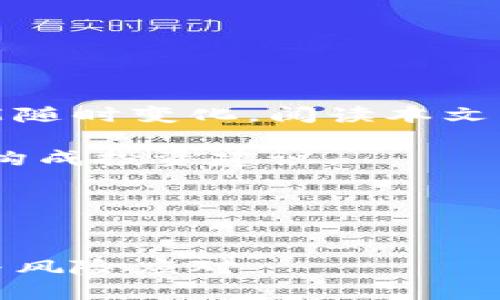 注意：由于加密货币的法律和政策可能随时变化，阅读本文后请确保您了解并遵守当地法律法规。

注意：加密货币投资具有风险，本文不构成投资建议。

下面是您请求的内容：


探索中国加密货币渠道：投资新机会与风险应对