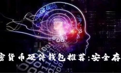 2023年十大加密货币硬件钱包推荐：安全存储你的数字资产