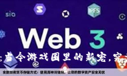 加密货币：当今游戏圈里的新宠，究竟谁在玩？