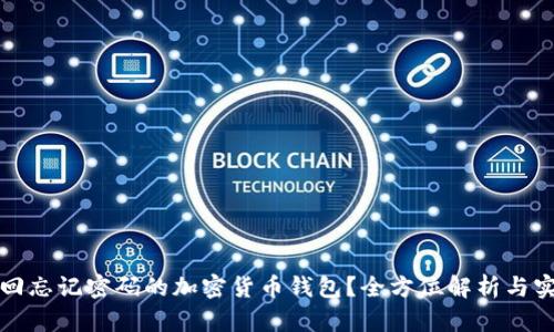 如何找回忘记密码的加密货币钱包？全方位解析与实用技巧