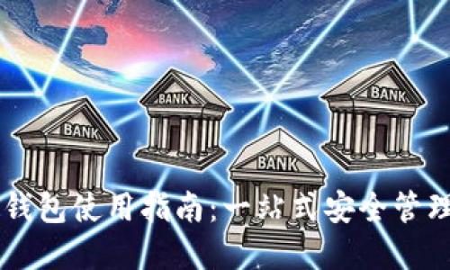 白币加密货币钱包使用指南：一站式安全管理您的数字资产