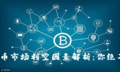 2023年加密货币市场利空因