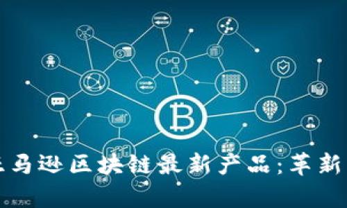 深入分析亚马逊区块链最新产品：革新与未来趋势