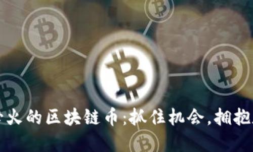 2022年必火的区块链币：抓住机会，拥抱数字未来！