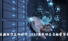 区块链信息化时代：2023最