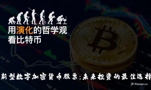 新型数字加密货币股票：未来投资的最佳选择