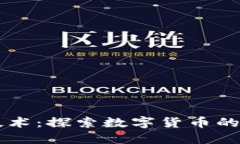 币圈的区块链技术：探索