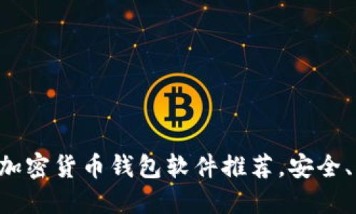 2023年必备的加密货币钱包软件推荐，安全、方便、功能全面！