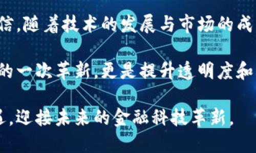 区块链与兀币的关系探析：数字货币背后的技术与应用

区块链, 兀币, 数字货币, 去中心化, 交易安全/guanjianci

引言：区块链与数字货币的崛起
近年来，区块链技术和数字货币如火如荼地发展，进入了大众的视野。许多人对二者的关系充满疑惑，比如说，兀币（WuCoin）能够如此迅速地崛起，与区块链技术有什么深刻的联系？在这篇文章中，我们将深入探讨区块链与兀币的各种关系，以帮助读者更好地理解这一新兴领域。

什么是区块链？
区块链是一种分布式数据库技术，其核心特点是去中心化、不可篡改和透明性。简单来说，区块链可以被视为记录交易的一种数字账本，每一个“块”都包含一组交易数据，这些块按照时间顺序连接在一起，形成链条。这种结构意味着，一旦数据被记录到区块链上，就几乎不可能被更改或删除，从而提高了交易的安全性和透明度。

兀币的基本概念
兀币，即WuCoin，是一种基于区块链技术开发的数字货币。它可以被用于在特定的网络中进行交易、支付商品和服务。兀币的推出旨在利用区块链的技术优势，提供一种安全、快捷和低成本的交易渠道。

区块链如何支撑兀币的运营
兀币的存在离不开区块链技术。首先，区块链提供了去中心化的特性，使得兀币不依赖于中央银行或金融机构。其次，区块链的透明性和安全性确保了兀币交易的安全，所有交易记录都公开可查，几乎不可能出现伪造或欺诈行为。这对于提升用户信任度至关重要。第三，智能合约技术的应用使得兀币在交易中能够自动执行约定的条件，进一步简化了交易流程。

兀币的应用场景
兀币可以用于多种场景，最主要的用途是作为交易媒介。比如，在电子商务中，用户可以用兀币购买商品，电商平台则可以通过兀币获得更低的交易成本。此外，兀币还可以用于跨境支付，因其交易费用通常较低，且不受国家地域限制。在一些地区，兀币还被用于支持特定的公益项目，帮助推动社会发展。

投资与风险
随着区块链和数字货币的不断成熟，投资者对兀币的兴趣逐步增长。然而，投资数字货币存在一定风险。例如，由于市场波动剧烈，兀币的价值可能会大幅上涨或下跌，投资者面临着潜在的财务损失。此外，由于整个行业尚处于快速发展阶段，相关政策法规存在不确定性，也可能对兀币的未来产生影响。

未来展望：区块链与兀币的持续发展
随着技术的不断进步，区块链和兀币将在未来展现出更多的潜力。例如，结合人工智能（AI）和大数据分析，区块链可以提供更加智能化的交易服务，提升用户体验。同时， (统）增加对用户的保护，防止潜在的网络攻击和数据泄露。此外，随着全球金融科技的不同尝试，越来越多的国家可能会逐步承认数字货币，这将进一步推动兀币和其它数字货币的发展。

小结：区块链与兀币的紧密联系
综上所述，区块链技术与兀币之间的关系相辅相成。区块链为兀币的运营提供了技术基础，而兀币则是区块链技术在数字货币领域的实际应用。未来，我们有理由相信，随着技术的发展与市场的成熟，区块链与兀币将迎来更大的机遇，也将推动全球经济的转型与升级。

在这个迅速变化的时代，保持敏锐的洞察力与前瞻性是非常重要的。随着全球经济数字化进程的加快，区块链技术及其衍生出的数字货币，如兀币，不仅是金融体系的一次革新，更是提升透明度和减少腐败的重要工具。未来，期待更多像兀币这样的数字货币能够在全球范围内健康、有序地发展，从而促进经济的可持续发展与社会的全面进步。

随着人们对区块链和数字货币理解的加深，相信会涌现更多的创新应用及服务，而这一切都离不开技术和市场的共同驱动。希望读者们能够抓住这股浪潮，把握机遇，迎接未来的金融科技革新。