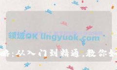 区块链币的变现全攻略：