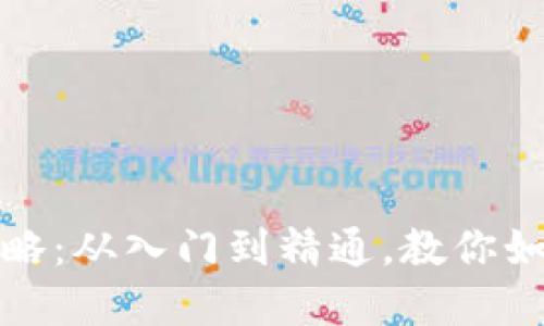 区块链币的变现全攻略：从入门到精通，教你如何快速把币换成现金