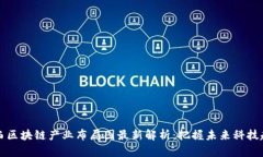 广西区块链产业布局图最