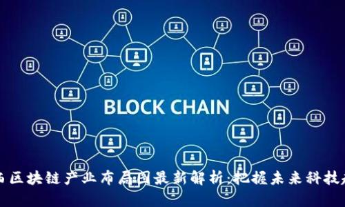 广西区块链产业布局图最新解析：把握未来科技趋势