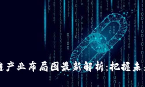 广西区块链产业布局图最新解析：把握未来科技趋势