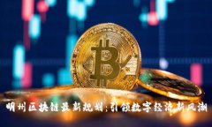 明州区块链最新规划：引