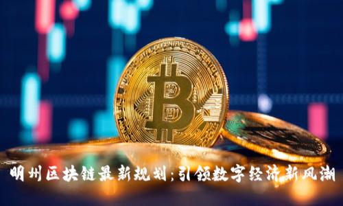 明州区块链最新规划：引领数字经济新风潮
