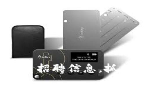 2023最新区块链开发人员招聘信息，抓住时代机遇助力职业发展