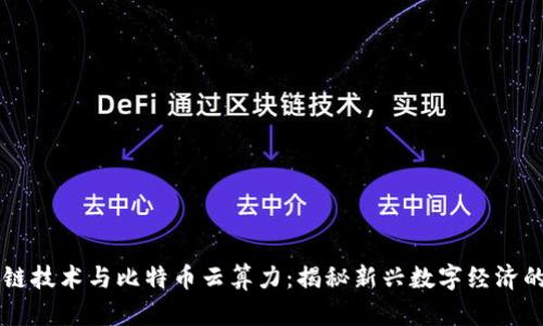 区块链技术与比特币云算力：揭秘新兴数字经济的未来