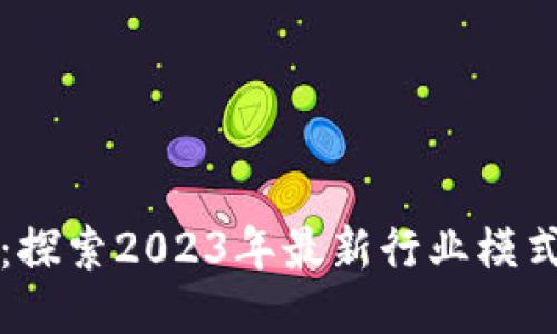 区块链时代：探索2023年最新行业模式与创新趋势