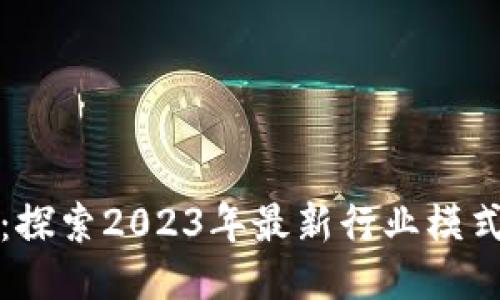 区块链时代：探索2023年最新行业模式与创新趋势