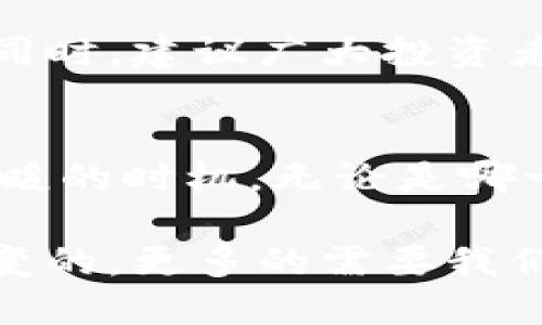 区块链币的未来：未来几个月会有怎样的涨幅？

区块链, 数字货币, 投资, 市场趋势, 加密货币/guanjianci

引言：区块链币的魅力与挑战
近年来，区块链技术得到了快速发展，与其相关的数字货币如比特币、以太坊等纷纷成为了投资者们关注的焦点。无论是出于投资收益的期待，还是对新技术的好奇，越来越多的人开始涉足这个充满不确定性和挑战的市场。在这样的趋势下，许多人心中都想问：这段时间区块链币会不会上涨呢？

市场现状分析：区块链币的波动性
首先，要理解区块链币的上涨与下跌，我们需要分析市场现状。数字货币市场向来以其高波动性而著称，价格的变动能在短时间内达到天文数字。这种波动性一方面吸引了投资者，另一方面也让很多人感到恐惧与不安。

2023年，全球加密货币市场经历了多次萧条与复苏。价格周期的变化大大影响了投资者的情绪。比如，当比特币的价格在半年内从3万美元飙升至5万美元时，很多人开始涌入这个市场，导致需求激增，从而进一步推高了价格。因此，关注市场动态、了解价格背后的因素，是预测区块链币后续涨幅的重要前提。

传统投资与区块链的对比
区块链币的投资与传统投资有着显著的不同。传统投资如股市，更多依赖于企业业绩、行业趋势等明确的经济指标，而区块链币则受到多种因素的影响，比如技术更新、政策法规、市场情绪等。这意味着投资者在对区块链币进行分析时，需要具备更开阔的视野与判断能力。

例如，某项新的区块链技术如果获得了政府的支持或者在市场上获得了广泛的应用，那么相关的数字币可能会因为需求增加而上涨。然而，一旦出现利空消息，比如监管政策的收紧，市场可能会立刻反应，导致价格迅速下跌。因此，短期内的涨幅很大程度上依赖于外部环境的变化。

技术创新与区块链币的未来
在谈论区块链币的未来时，我们不能忽视技术创新的重要性。近几年来，随着DeFi（去中心化金融）、NFT（非同质化代币）、Metaverse（元宇宙）等新概念的兴起，区块链技术的应用场景越来越丰富。这些新兴的技术不仅改变了用户对数字货币的认知，甚至有可能重塑整个金融行业。

例如，NFT的火爆带来了对以太坊等平台币的需求激增；而去中心化金融项目的兴起，则让很多小型数字货币获得了成长的机会。因此，对于想要投资区块链币的朋友来说，关注这些技术创新及其应用场景的变化，将有助于预测未来的涨幅。

市场情绪与心理因素的影响
在金融市场中，市场情绪一直都是一个不可忽视的因素。投资者的心理变化往往能直接或间接地影响数字货币的价格波动。比如，在牛市中，乐观的情绪会驱动更多的投资者加入市场，从而进一步推高价格；而在熊市中，投资者的恐慌则可能导致抛售，加重市场的下滑。

因此，建议大家在观察市场时，学会分析市场情绪的变化。社交媒体、新闻报道以及一些关键意见领袖的观点，往往能够反映出市场的普遍情绪。比如，最近比特币的“世界上最贵的咖啡”事件，便引发了广泛关注，瞬间间接拉动了市场气氛，使得相关数字货币价格上涨。

政策法规的影响：不可忽视的外部因素
投资区块链币时，必须考虑到政策和法规的影响。近年来，多国政府逐渐意识到区块链技术及数字货币的重要性，纷纷开始制订相应的政策法规。这些法规有可能直接影响到投资者的信心和市场的稳定。

例如，中国在数字货币方面采取的持续监管措施，就对市场产生了深远的影响。不少投资者对市场预期的改变令他们在投资选择上更加谨慎。因此，关注各国政策法规的变化，是预测区块链币涨幅的重要环节。

总结：区块链币的投资需要理性与耐心
总体来看，区块链币的未来涨幅充满不确定性。市场的波动、技术的创新、情绪的变化以及政策的影响都会在不同程度上影响价格。作为投资者，保持理性与耐心同样重要。基于对市场分析与研究的理性判断，可以帮助我们在这个充满机遇的市场中找到适合自己的投资方向。

在这样的背景下，如果您正考虑投资区块链币，需先做好全面的研究与分析，保持敏锐的市场洞察力，这样才能在这个多变的市场中把握机会。同时，建议广大投资者，不要单纯依赖市场传言或短期炒作，而是应该建立起自身的判断体系和风险控制机制。唯有如此，才能真正抓住数字货币市场的未来。

未来展望：理性投资，迎接机遇
随着区块链技术的不断发展与应用，数字货币市场也在不断演变。有些投资者可能会因为短期的波动而心急如焚，也有人能够耐心等到市场回暖的时机。无论是哪一种，最重要的是，保持对市场的理性判断，做出明智的投资决策。

未来，随着数字货币的不断普及与影响力的扩大，我们也许能看到更加稳定与成熟的市场表现。因此，这段时间，区块链币的上涨并非是一成不变的，更多的需要我们以开放的心态去接受变化与挑战。