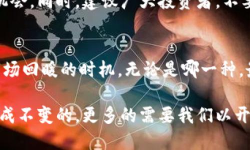 区块链币的未来：未来几个月会有怎样的涨幅？

区块链, 数字货币, 投资, 市场趋势, 加密货币/guanjianci

引言：区块链币的魅力与挑战
近年来，区块链技术得到了快速发展，与其相关的数字货币如比特币、以太坊等纷纷成为了投资者们关注的焦点。无论是出于投资收益的期待，还是对新技术的好奇，越来越多的人开始涉足这个充满不确定性和挑战的市场。在这样的趋势下，许多人心中都想问：这段时间区块链币会不会上涨呢？

市场现状分析：区块链币的波动性
首先，要理解区块链币的上涨与下跌，我们需要分析市场现状。数字货币市场向来以其高波动性而著称，价格的变动能在短时间内达到天文数字。这种波动性一方面吸引了投资者，另一方面也让很多人感到恐惧与不安。

2023年，全球加密货币市场经历了多次萧条与复苏。价格周期的变化大大影响了投资者的情绪。比如，当比特币的价格在半年内从3万美元飙升至5万美元时，很多人开始涌入这个市场，导致需求激增，从而进一步推高了价格。因此，关注市场动态、了解价格背后的因素，是预测区块链币后续涨幅的重要前提。

传统投资与区块链的对比
区块链币的投资与传统投资有着显著的不同。传统投资如股市，更多依赖于企业业绩、行业趋势等明确的经济指标，而区块链币则受到多种因素的影响，比如技术更新、政策法规、市场情绪等。这意味着投资者在对区块链币进行分析时，需要具备更开阔的视野与判断能力。

例如，某项新的区块链技术如果获得了政府的支持或者在市场上获得了广泛的应用，那么相关的数字币可能会因为需求增加而上涨。然而，一旦出现利空消息，比如监管政策的收紧，市场可能会立刻反应，导致价格迅速下跌。因此，短期内的涨幅很大程度上依赖于外部环境的变化。

技术创新与区块链币的未来
在谈论区块链币的未来时，我们不能忽视技术创新的重要性。近几年来，随着DeFi（去中心化金融）、NFT（非同质化代币）、Metaverse（元宇宙）等新概念的兴起，区块链技术的应用场景越来越丰富。这些新兴的技术不仅改变了用户对数字货币的认知，甚至有可能重塑整个金融行业。

例如，NFT的火爆带来了对以太坊等平台币的需求激增；而去中心化金融项目的兴起，则让很多小型数字货币获得了成长的机会。因此，对于想要投资区块链币的朋友来说，关注这些技术创新及其应用场景的变化，将有助于预测未来的涨幅。

市场情绪与心理因素的影响
在金融市场中，市场情绪一直都是一个不可忽视的因素。投资者的心理变化往往能直接或间接地影响数字货币的价格波动。比如，在牛市中，乐观的情绪会驱动更多的投资者加入市场，从而进一步推高价格；而在熊市中，投资者的恐慌则可能导致抛售，加重市场的下滑。

因此，建议大家在观察市场时，学会分析市场情绪的变化。社交媒体、新闻报道以及一些关键意见领袖的观点，往往能够反映出市场的普遍情绪。比如，最近比特币的“世界上最贵的咖啡”事件，便引发了广泛关注，瞬间间接拉动了市场气氛，使得相关数字货币价格上涨。

政策法规的影响：不可忽视的外部因素
投资区块链币时，必须考虑到政策和法规的影响。近年来，多国政府逐渐意识到区块链技术及数字货币的重要性，纷纷开始制订相应的政策法规。这些法规有可能直接影响到投资者的信心和市场的稳定。

例如，中国在数字货币方面采取的持续监管措施，就对市场产生了深远的影响。不少投资者对市场预期的改变令他们在投资选择上更加谨慎。因此，关注各国政策法规的变化，是预测区块链币涨幅的重要环节。

总结：区块链币的投资需要理性与耐心
总体来看，区块链币的未来涨幅充满不确定性。市场的波动、技术的创新、情绪的变化以及政策的影响都会在不同程度上影响价格。作为投资者，保持理性与耐心同样重要。基于对市场分析与研究的理性判断，可以帮助我们在这个充满机遇的市场中找到适合自己的投资方向。

在这样的背景下，如果您正考虑投资区块链币，需先做好全面的研究与分析，保持敏锐的市场洞察力，这样才能在这个多变的市场中把握机会。同时，建议广大投资者，不要单纯依赖市场传言或短期炒作，而是应该建立起自身的判断体系和风险控制机制。唯有如此，才能真正抓住数字货币市场的未来。

未来展望：理性投资，迎接机遇
随着区块链技术的不断发展与应用，数字货币市场也在不断演变。有些投资者可能会因为短期的波动而心急如焚，也有人能够耐心等到市场回暖的时机。无论是哪一种，最重要的是，保持对市场的理性判断，做出明智的投资决策。

未来，随着数字货币的不断普及与影响力的扩大，我们也许能看到更加稳定与成熟的市场表现。因此，这段时间，区块链币的上涨并非是一成不变的，更多的需要我们以开放的心态去接受变化与挑战。