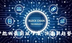 区块链运营规则最新版下