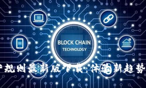 区块链运营规则最新版下载：体验新趋势，掌控未来！