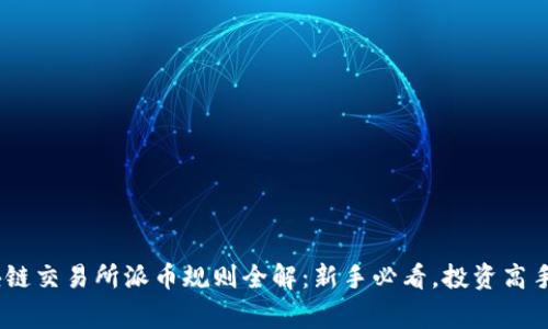 2023香港区块链交易所派币规则全解：新手必看，投资高手分享独家经验