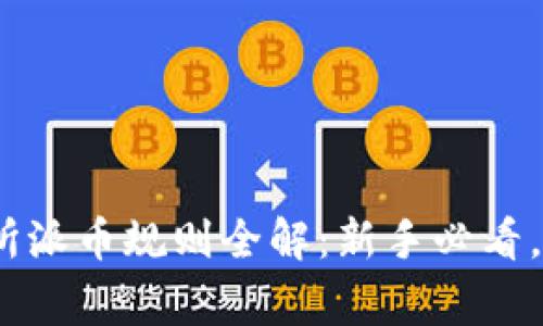 2023香港区块链交易所派币规则全解：新手必看，投资高手分享独家经验