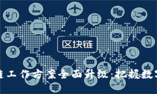 甘肃省区块链工作方案全面升级：把握数字经济新机遇