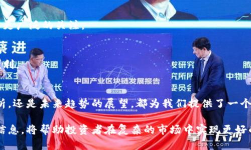 区块链与比特币价格探讨：2023年趋势及市场分析

区块链，比特币，价格趋势，加密货币，投资分析/guanjianci

在当今数字经济时代，区块链技术和比特币的价格无疑是全球财经领域最为瞩目的话题之一。区块链作为一种革命性的技术，为各个行业带来了颠覆性的变化，而比特币则是这一技术的先锋，以其独特的价值储存属性与投资潜力备受追捧。在分析比特币价格时，我们不仅需要关注市场的波动，还要深入探讨其背后的多重因素。接下来，本文将全面展开讨论，帮助读者更好地理解当前比特币的价格形势，以及未来的可能趋势。

什么是区块链？
区块链是一种分布式账本技术，它能够以去中心化的方式记录、存储和共享数据。简单来说，区块链就像一本公开的账本，每一次交易都会被记录在一个“区块”中，所有的区块通过“链”相连，形成一个完整的信息网络。这种技术不仅让金融交易变得更加透明和安全，还广泛应用于物流、医疗、房地产等多个领域。

比特币的崛起历程
比特币（Bitcoin）是由一个名为中本聪（Satoshi Nakamoto）的匿名人士于2009年推出的。作为第一个成功的去中心化数字货币，比特币的出现开创了加密货币的新时代。从最初的几美分到现在的数万美元，比特币的价格经历了令人瞩目的上涨与回落，吸引了全球投资者与金融机构的目光。

影响比特币价格的因素
比特币价格波动受多种因素的影响，包括但不限于市场需求、政策法规、技术进步以及宏观经济环境等。以下是几个关键因素的详细分析：

h41. 市场供需关系/h4
供需关系是影响比特币价格的最基本因素。当市场对比特币的需求增加时，价格往往会上涨。相反，当供过于求时，价格则会下跌。例如，越来越多的企业和零售商开始接受比特币作为支付方式，这在一定程度上推动了需求的增长。

h42. 政策法规影响/h4
各国政府对比特币的态度各异，有的国家给予支持，认可其作为合法货币的地位；而有些国家则采取严格的监管措施或直接禁止其使用。这些政策变化直接影响投资者的信心，继而影响比特币的价格走势。比如，某些国家的监管政策如果趋于宽松，通常会促进比特币的价格上涨。

h43. 投资者情绪和市场心理/h4
比特币市场的波动性极高，许多投资者在做出决策时往往受到情绪和心理因素的影响。在牛市时期，乐观的投资者会持续购买，进一步推高价格；在熊市中，恐慌情绪可能导致大量抛售，加剧价格下跌。比特币价格容易受到市场流言、社交媒体热议等因素的影响。

h44. 技术进步和安全性/h4
技术的不断进步，使得比特币网络的安全性和可扩展性得到了提升。在比特币的交易与存储中，安全性是投资者最为关心的问题之一。任何技术漏洞都可能引发投资者的恐慌情绪，进而影响价格。此外，随着比特币挖矿技术的不断进步，采矿成本的变化会直接影响新币的供给，从而影响市场价格。

h45. 宏观经济环境/h4
世界经济的波动，尤其是通货膨胀、利率变化等因素，也会对比特币价格产生潜在影响。当传统金融市场出现不稳定、全球经济减速时，许多投资者会寻求数字货币作为避险资产。这种趋势在某种程度上推动了比特币的价格上涨。

当前比特币价格现状
截至2023年，随着金融科技创新的加速发展以及全球经济环境的变化，比特币的价格依然保持着高度的波动性。根据最新数据，比特币的价格在最近几个月内出现了显著的上涨，已逼近历史高位。这一现象引发了投资者的广泛关注，同时也引发了更多的富有争议的讨论。

未来趋势展望
展望未来，比特币的价格将继续受到多种因素的影响。尽管市场的不确定性依然存在，但以下趋势可能会对比特币价格产生积极影响：

h41. 机构投资者的参与/h4
越来越多的机构投资者开始将比特币纳入其投资组合，认为比特币是一种具备长期价值的资产。机构的涌入不仅增强了市场的流动性，也为比特币的价格注入了信心。

h42. 监管环境的改善/h4
随着各国政府对区块链及数字货币的关注加深，相关的政策法规也在逐步完善。如果能够建立良好的监管框架，这将有助于提高比特币的合法性和市场信誉，进而可能促进价格的稳定增长。

h43. 更广泛的应用场景/h4
比特币作为一种支付方式在全球范围内的接纳度正在增加，例如越来越多的在线商店、餐饮企业开始接受比特币支付。其应用范围的扩展不仅能够提高比特币的实际价值，也能激发市场对其更广泛的关注。

h44. 技术升级与创新/h4
比特币网络的技术升级，比如闪电网络的引入，有助于提升交易速度和降低费用，这将可能增强比特币作为支付工具的吸引力。同时，创新的金融产品（如比特币ETF）也将为更多投资者提供便利。

总结
总的来说，区块链技术与比特币的价格本身是相辅相成的。随着数字货币市场的不断发展，理解并把握比特币的价格变动，对于每一个投资者来说都是至关重要的。无论是关键影响因素的分析，还是未来趋势的展望，都为我们提供了一个全方位理解比特币价格的视角。在投资中，保持谨慎、研究具体数据与市场动态，始终是明智的选择。

在撰写本文时，比特币的价格仍然在不停波动，投资者应持续关注市场的变化，确保能够做出及时的反应以保护自身的投资利益。在这个充满机遇与挑战的数字货币时代，能够准确解读这些信息，将帮助投资者在复杂的市场中实现更好的资产增值。