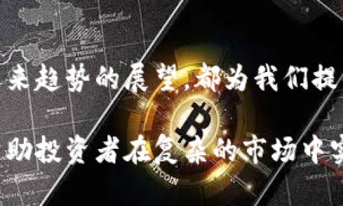 区块链与比特币价格探讨：2023年趋势及市场分析

区块链，比特币，价格趋势，加密货币，投资分析/guanjianci

在当今数字经济时代，区块链技术和比特币的价格无疑是全球财经领域最为瞩目的话题之一。区块链作为一种革命性的技术，为各个行业带来了颠覆性的变化，而比特币则是这一技术的先锋，以其独特的价值储存属性与投资潜力备受追捧。在分析比特币价格时，我们不仅需要关注市场的波动，还要深入探讨其背后的多重因素。接下来，本文将全面展开讨论，帮助读者更好地理解当前比特币的价格形势，以及未来的可能趋势。

什么是区块链？
区块链是一种分布式账本技术，它能够以去中心化的方式记录、存储和共享数据。简单来说，区块链就像一本公开的账本，每一次交易都会被记录在一个“区块”中，所有的区块通过“链”相连，形成一个完整的信息网络。这种技术不仅让金融交易变得更加透明和安全，还广泛应用于物流、医疗、房地产等多个领域。

比特币的崛起历程
比特币（Bitcoin）是由一个名为中本聪（Satoshi Nakamoto）的匿名人士于2009年推出的。作为第一个成功的去中心化数字货币，比特币的出现开创了加密货币的新时代。从最初的几美分到现在的数万美元，比特币的价格经历了令人瞩目的上涨与回落，吸引了全球投资者与金融机构的目光。

影响比特币价格的因素
比特币价格波动受多种因素的影响，包括但不限于市场需求、政策法规、技术进步以及宏观经济环境等。以下是几个关键因素的详细分析：

h41. 市场供需关系/h4
供需关系是影响比特币价格的最基本因素。当市场对比特币的需求增加时，价格往往会上涨。相反，当供过于求时，价格则会下跌。例如，越来越多的企业和零售商开始接受比特币作为支付方式，这在一定程度上推动了需求的增长。

h42. 政策法规影响/h4
各国政府对比特币的态度各异，有的国家给予支持，认可其作为合法货币的地位；而有些国家则采取严格的监管措施或直接禁止其使用。这些政策变化直接影响投资者的信心，继而影响比特币的价格走势。比如，某些国家的监管政策如果趋于宽松，通常会促进比特币的价格上涨。

h43. 投资者情绪和市场心理/h4
比特币市场的波动性极高，许多投资者在做出决策时往往受到情绪和心理因素的影响。在牛市时期，乐观的投资者会持续购买，进一步推高价格；在熊市中，恐慌情绪可能导致大量抛售，加剧价格下跌。比特币价格容易受到市场流言、社交媒体热议等因素的影响。

h44. 技术进步和安全性/h4
技术的不断进步，使得比特币网络的安全性和可扩展性得到了提升。在比特币的交易与存储中，安全性是投资者最为关心的问题之一。任何技术漏洞都可能引发投资者的恐慌情绪，进而影响价格。此外，随着比特币挖矿技术的不断进步，采矿成本的变化会直接影响新币的供给，从而影响市场价格。

h45. 宏观经济环境/h4
世界经济的波动，尤其是通货膨胀、利率变化等因素，也会对比特币价格产生潜在影响。当传统金融市场出现不稳定、全球经济减速时，许多投资者会寻求数字货币作为避险资产。这种趋势在某种程度上推动了比特币的价格上涨。

当前比特币价格现状
截至2023年，随着金融科技创新的加速发展以及全球经济环境的变化，比特币的价格依然保持着高度的波动性。根据最新数据，比特币的价格在最近几个月内出现了显著的上涨，已逼近历史高位。这一现象引发了投资者的广泛关注，同时也引发了更多的富有争议的讨论。

未来趋势展望
展望未来，比特币的价格将继续受到多种因素的影响。尽管市场的不确定性依然存在，但以下趋势可能会对比特币价格产生积极影响：

h41. 机构投资者的参与/h4
越来越多的机构投资者开始将比特币纳入其投资组合，认为比特币是一种具备长期价值的资产。机构的涌入不仅增强了市场的流动性，也为比特币的价格注入了信心。

h42. 监管环境的改善/h4
随着各国政府对区块链及数字货币的关注加深，相关的政策法规也在逐步完善。如果能够建立良好的监管框架，这将有助于提高比特币的合法性和市场信誉，进而可能促进价格的稳定增长。

h43. 更广泛的应用场景/h4
比特币作为一种支付方式在全球范围内的接纳度正在增加，例如越来越多的在线商店、餐饮企业开始接受比特币支付。其应用范围的扩展不仅能够提高比特币的实际价值，也能激发市场对其更广泛的关注。

h44. 技术升级与创新/h4
比特币网络的技术升级，比如闪电网络的引入，有助于提升交易速度和降低费用，这将可能增强比特币作为支付工具的吸引力。同时，创新的金融产品（如比特币ETF）也将为更多投资者提供便利。

总结
总的来说，区块链技术与比特币的价格本身是相辅相成的。随着数字货币市场的不断发展，理解并把握比特币的价格变动，对于每一个投资者来说都是至关重要的。无论是关键影响因素的分析，还是未来趋势的展望，都为我们提供了一个全方位理解比特币价格的视角。在投资中，保持谨慎、研究具体数据与市场动态，始终是明智的选择。

在撰写本文时，比特币的价格仍然在不停波动，投资者应持续关注市场的变化，确保能够做出及时的反应以保护自身的投资利益。在这个充满机遇与挑战的数字货币时代，能够准确解读这些信息，将帮助投资者在复杂的市场中实现更好的资产增值。