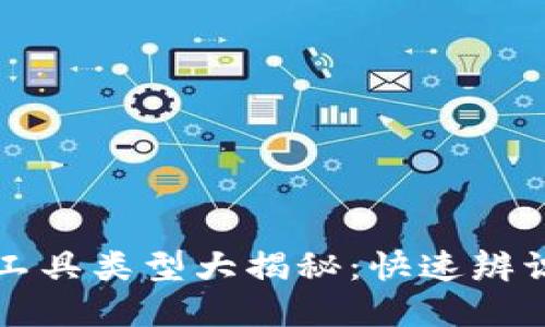 区块链割币工具类型大揭秘：快速辨识与防范技巧