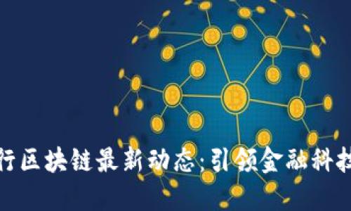 渣打银行区块链最新动态：引领金融科技新风潮
