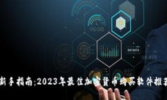 新手指南：2023年最佳加密