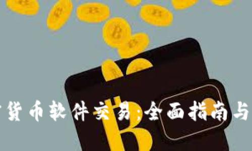 掌握加密货币软件交易：全面指南与最新趋势