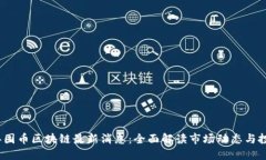 2023年囤币区块链最新消息