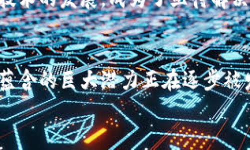 区块链与比特币：时代潮流中的金融革命

区块链, 比特币, 数字货币, 去中心化, 加密技术/guanjianci

引言
在数字时代，区块链与比特币成为了炙手可热的话题。随着科技的进步以及金融科技的迅猛发展，人们越来越关注这两者所带来的深远影响。区块链技术不仅仅是一种新的数据存储方式，还是去中心化的理念对于传统金融体系的挑战。而比特币则是这一技术的奠基石，被广泛认为是第一个成功的去中心化数字货币。本文将对区块链与比特币展开深入分析，探讨其背后的技术原理、发展现状及未来趋势。

区块链的基础：技术原理
区块链是一个由多个区块按照时间顺序连接而成的链条，每个区块包含了一定数量的交易记录。这一技术的核心在于去中心化，减少了对中介的依赖，同时提高了交易的透明度和安全性。简单来说，区块链通过一系列的加密技术和共识机制，使得任何参与者都能在网络中验证交易，而不需要信任任何单独的实体。
在技术实现上，区块链是一种分布式账本技术（DLT），它可以在多个节点上同步数据。每当发生新交易时，网络中的所有节点都会更新记录，确保所有人都拥有最新的交易信息。这种机制使得数据伪造和篡改变得极其困难，从而增强了整个系统的安全性。

比特币的崛起
比特币作为区块链技术的第一个应用，自2009年由神秘的人物中本聪创造以来，它便掀起了整场金融革命的浪潮。比特币的设计初衷是为了解决传统货币系统中存在的问题，如通货膨胀、跨境交易成本高以及支付速度慢等。通过去中心化，用户能够直接进行交易，无需依赖银行或其他金融中介。
在比特币的运作中，每一次交易都会被记录在区块链上，形成永久的公开记录。同时，比特币的总量被限制在2100万枚，这应对了传统货币可能面临的通货膨胀风险。“稀缺性”也赋予比特币独特的投资价值，使其被广泛视为“数字黄金”。

区块链与比特币的经济价值
区块链和比特币的经济价值不仅仅体现在金融领域，更是在各个行业产生了广泛影响。例如，供应链管理可以通过区块链技术实现透明化，确保每一个环节都可追溯；医疗行业可以利用这一技术提高病历的安全性以及信息共享的效率；甚至在艺术领域，区块链也被用来验证数字艺术作品的原创性。
在比特币市场，价格的波动性吸引了大量投资者的关注。虽然比特币的价格经历过几轮大幅波动，但长远来看，其价格趋势仍然呈现上升态势。许多机构开始将比特币视为避险资产，甚至是部分国家考虑将其作为法定货币，进一步推动了市场的发展。

去中心化的未来
去中心化不仅仅是区块链和比特币的特点，它也是未来数字经济的重要趋势。随着越来越多的人开始认识到中心化系统的弊端，去中心化的解决方案将会成为主流。在金融领域，传统银行的模式可能会受到冲击，而出现更多基于区块链技术的去中心化金融（DeFi）平台。DeFi不仅提供借贷、交易等金融服务，更是用智能合约替代了传统的合约关系，使得整个过程更为透明和高效。
此外，去中心化身份系统的构想也在逐步发展。通过区块链技术，用户可以掌控自己的身份信息，减少个人信息泄露的风险。这在数字身份管理、线上支付、以及社交网络等诸多领域中都显示出巨大的应用潜力。

挑战与机遇
尽管区块链和比特币的发展前景广阔，但也面临着许多挑战。首先是技术本身的限制。目前，区块链在处理交易的速度和效率上，仍然无法与传统金融系统相媲美。此外，能源消耗问题同样受到关注，尤其是在比特币挖矿过程中，需耗费大量电力。
监管问题亦是一个不可忽视的挑战。各国政府对于比特币和其他数字货币的态度千差万别，有些国家甚至直接禁止其使用。在这样的背景下，如何平衡创新与监管，保护投资者的同时，鼓励技术的发展，成为了亟待解决的问题。

结语
区块链与比特币的出现，标志着一个新时代的开始。它不仅改变了金融交易的方式，也为许多行业带来了颠覆性的影响。虽然目前仍存在许多挑战和不确定性，但不可否认的是，这一技术所蕴含的巨大潜力正在逐步被发掘。未来，我们将看到更加完善和多样化的区块链应用，这一“金融革命”的影响将深入人心，改变我们生活的方方面面。
总而言之，区块链与比特币不仅仅是技术和金融的结合体，还是科技进步与社会变革相结合的结果。我们期待在未来，这一领域能够持续发展，带给我们更多惊喜与机遇。