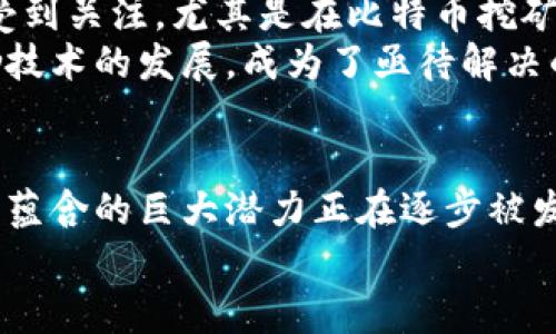 区块链与比特币：时代潮流中的金融革命

区块链, 比特币, 数字货币, 去中心化, 加密技术/guanjianci

引言
在数字时代，区块链与比特币成为了炙手可热的话题。随着科技的进步以及金融科技的迅猛发展，人们越来越关注这两者所带来的深远影响。区块链技术不仅仅是一种新的数据存储方式，还是去中心化的理念对于传统金融体系的挑战。而比特币则是这一技术的奠基石，被广泛认为是第一个成功的去中心化数字货币。本文将对区块链与比特币展开深入分析，探讨其背后的技术原理、发展现状及未来趋势。

区块链的基础：技术原理
区块链是一个由多个区块按照时间顺序连接而成的链条，每个区块包含了一定数量的交易记录。这一技术的核心在于去中心化，减少了对中介的依赖，同时提高了交易的透明度和安全性。简单来说，区块链通过一系列的加密技术和共识机制，使得任何参与者都能在网络中验证交易，而不需要信任任何单独的实体。
在技术实现上，区块链是一种分布式账本技术（DLT），它可以在多个节点上同步数据。每当发生新交易时，网络中的所有节点都会更新记录，确保所有人都拥有最新的交易信息。这种机制使得数据伪造和篡改变得极其困难，从而增强了整个系统的安全性。

比特币的崛起
比特币作为区块链技术的第一个应用，自2009年由神秘的人物中本聪创造以来，它便掀起了整场金融革命的浪潮。比特币的设计初衷是为了解决传统货币系统中存在的问题，如通货膨胀、跨境交易成本高以及支付速度慢等。通过去中心化，用户能够直接进行交易，无需依赖银行或其他金融中介。
在比特币的运作中，每一次交易都会被记录在区块链上，形成永久的公开记录。同时，比特币的总量被限制在2100万枚，这应对了传统货币可能面临的通货膨胀风险。“稀缺性”也赋予比特币独特的投资价值，使其被广泛视为“数字黄金”。

区块链与比特币的经济价值
区块链和比特币的经济价值不仅仅体现在金融领域，更是在各个行业产生了广泛影响。例如，供应链管理可以通过区块链技术实现透明化，确保每一个环节都可追溯；医疗行业可以利用这一技术提高病历的安全性以及信息共享的效率；甚至在艺术领域，区块链也被用来验证数字艺术作品的原创性。
在比特币市场，价格的波动性吸引了大量投资者的关注。虽然比特币的价格经历过几轮大幅波动，但长远来看，其价格趋势仍然呈现上升态势。许多机构开始将比特币视为避险资产，甚至是部分国家考虑将其作为法定货币，进一步推动了市场的发展。

去中心化的未来
去中心化不仅仅是区块链和比特币的特点，它也是未来数字经济的重要趋势。随着越来越多的人开始认识到中心化系统的弊端，去中心化的解决方案将会成为主流。在金融领域，传统银行的模式可能会受到冲击，而出现更多基于区块链技术的去中心化金融（DeFi）平台。DeFi不仅提供借贷、交易等金融服务，更是用智能合约替代了传统的合约关系，使得整个过程更为透明和高效。
此外，去中心化身份系统的构想也在逐步发展。通过区块链技术，用户可以掌控自己的身份信息，减少个人信息泄露的风险。这在数字身份管理、线上支付、以及社交网络等诸多领域中都显示出巨大的应用潜力。

挑战与机遇
尽管区块链和比特币的发展前景广阔，但也面临着许多挑战。首先是技术本身的限制。目前，区块链在处理交易的速度和效率上，仍然无法与传统金融系统相媲美。此外，能源消耗问题同样受到关注，尤其是在比特币挖矿过程中，需耗费大量电力。
监管问题亦是一个不可忽视的挑战。各国政府对于比特币和其他数字货币的态度千差万别，有些国家甚至直接禁止其使用。在这样的背景下，如何平衡创新与监管，保护投资者的同时，鼓励技术的发展，成为了亟待解决的问题。

结语
区块链与比特币的出现，标志着一个新时代的开始。它不仅改变了金融交易的方式，也为许多行业带来了颠覆性的影响。虽然目前仍存在许多挑战和不确定性，但不可否认的是，这一技术所蕴含的巨大潜力正在逐步被发掘。未来，我们将看到更加完善和多样化的区块链应用，这一“金融革命”的影响将深入人心，改变我们生活的方方面面。
总而言之，区块链与比特币不仅仅是技术和金融的结合体，还是科技进步与社会变革相结合的结果。我们期待在未来，这一领域能够持续发展，带给我们更多惊喜与机遇。