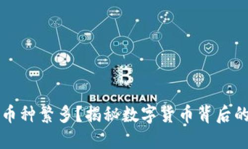 区块链为何币种繁多？揭秘数字货币背后的秘密与趋势