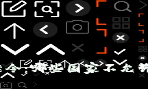 全球加密货币禁令：哪些国家不允许使用加密货币？