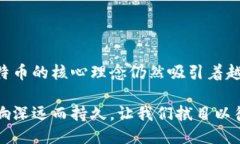 比特币：区块链技术的先