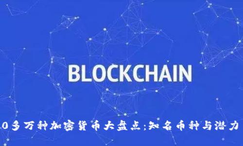 2023年180多万种加密货币大盘点：知名币种与潜力币种全解析