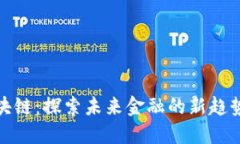 招商区块链：探索未来金