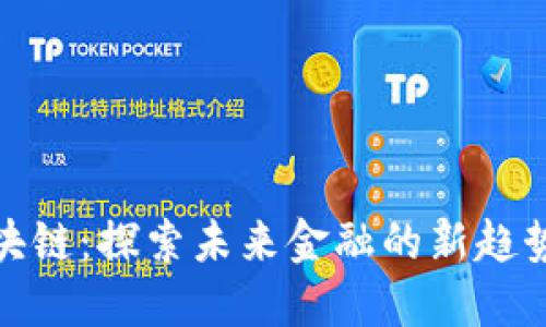 招商区块链：探索未来金融的新趋势与机遇