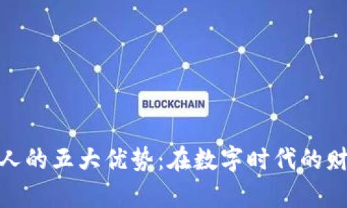 加密货币商人的五大优势：在数字时代的财富增值之路