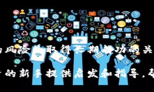   短期加密货币投资新手指南：掌握市场脉搏与热门币种  / 

 guanjianci 加密货币, 短期投资, 交易策略, 市场分析, 热门币种  /guanjianci 

引言：加密货币投资的时代变迁
随着科技的迅猛发展，区块链和加密货币逐渐走入普通大众的视野。在这个数字化的金融新时代，投资者们开始关注能够带来短期收益的投资机会，尤其是在波动性极大的加密货币市场中。短期加密货币投资是一种追求快速回报的策略，虽然潜在风险较大，但也能为投资者带来可观的经济收益。本文将深入探讨短期加密货币投资的概念、策略、热门币种与市场分析，帮助新手在这个充满机遇的市场中获得成功。

短期加密货币投资的定义
短期加密货币投资主要是指投资者在极短的时间内（如几天到几周）买入和卖出加密货币，目的是借助市场价格的短期波动实现盈利。这种投资方式与长期持有策略形成鲜明对比，后者注重的是资产的长期增值。短期投资者需要密切关注市场动态，利用技术分析和市场情绪做出快速反应。

为什么选择短期加密货币投资？
首先，加密货币市场的波动性很大，每个交易日都有可能出现急剧的价格变化。短期投资者可以通过把握这些短期价格波动来实现快速盈利。其次，短期投资需要较少的资金，投资者可以根据市场情况灵活调整投资组合。此外，对于希望尝试加密货币市场的初学者来说，短期投资是一种入门方式，因为它能让他们在低风险的环境中学习市场运作。有些人认为，短期收益能够为他们提供额外的资金，这在不稳定的经济环境中尤为重要。

短期加密货币投资的策略
短期投资并非只凭直觉进行交易，它需要一套有效的策略。以下是几种常用的短期加密货币投资策略：
ul
  listrong日交易（Day Trading）：/strong这种策略要求投资者在每日的交易时间内频繁买入和卖出。同样，成功的日交易者通常会利用技术指标（如RSI、MACD等）和图表模式来预测价格走势。/li
  listrong波段交易（Swing Trading）：/strong波段交易者试图捕捉市场波动中的“波段”（例如，几天或几周），他们会在价格相对低点时买入，并在达到目标价格时卖出。/li
  listrong套利交易（Arbitrage Trading）：/strong套利者会在不同的交易平台之间寻找价格差异，利用这些差价进行买入和卖出，从而获利。这需要快速的反应能力和对多个交易所的监控。/li
  listrong新闻交易（News Trading）：/strong市场对新闻事件的反应可能导致价格迅速变化，因此一些交易者会根据重要新闻（如政策变化、科技进展等）来进行短期交易。/li
  listrong量化交易（Quantitative Trading）：/strong这种策略使用算法和历史数据进行模式识别和价格预测。高频交易属于这一类别，运用复杂的计算机程序在毫秒内进行买卖。/li
/ul

热门短期加密货币
在短期加密货币投资中，选择合适的币种至关重要。以下是一些被广泛认为是短期投资中的热门币种：
ul
  listrong比特币（Bitcoin, BTC）：/strong作为加密货币市场的龙头老大，比特币的价格波动显著。日内价格波动幅度大，使其成为短期交易者的热门选择。/li
  listrong以太坊（Ethereum, ETH）：/strong以太坊虽然主要被看作是一种长期投资，但其价格波动同样剧烈，尤其是在大型网络升级或应用公布时，吸引了众多短期投资者。/li
  listrong瑞波币（Ripple, XRP）：/strong瑞波币在金融机构间的汇款中被广泛使用，其价格在与银行和金融科技公司的新闻发布之后，常常会出现波动，短期投资者可借此机会获利。/li
  listrong狗狗币（Dogecoin, DOGE）：/strong作为一个以社区文化和网络趣味为主的币种，狗狗币经常被社交媒体炒作，而这同样会导致价格的短期剧烈波动。/li
  listrong链环币（Chainlink, LINK）：/strong随着去中心化金融的兴起，链环币因其技术价值和广泛应用，吸引了越来越多的投资者关注并进行短期交易。/li
/ul

市场分析与趋势
进行短期加密货币投资，市场分析是不可或缺的一部分。投资者可以通过技术分析、基本面分析和市场情绪分析来制定交易策略。

h4技术分析/h4
技术分析是短期交易者最常用的方法之一，其核心在于价格和交易量的历史数据。许多交易者使用各种指标和图表工具来寻找价格模式和潜在的买卖信号。常见的技术指标包括相对强弱指数（RSI）、移动平均线（MA）和布林带（Bollinger Bands）等。

h4基本面分析/h4
基本面分析侧重于评估某个币种的内在价值。这包括项目团队的背景、技术的应用场景、市场需求、社交媒体上的讨论热度等。了解基本面因素可以帮助投资者更好地判断币种的潜在走势，从而做出更为理性的投资决策。

h4市场情绪分析/h4
市场情绪反映了交易者对市场的普遍看法，这种情绪可能会对短期价格波动产生重大影响。投资者可以通过观察社交媒体的讨论、价格走势的变化和新闻报道来判断市场情绪。某些数据分析工具，如“情绪指数”，可以辅助交易者判断买卖时机。

短期加密货币投资的风险
尽管短期加密货币投资吸引了很多新手和经验丰富的投资者，但其中的风险不能忽视：
ul
  listrong市场波动性：/strong加密货币市场以极高的波动性著称，价格可能在短短几小时内大幅波动，给短期投资者带来损失。/li
  listrong交易费用：/strong频繁交易会导致高额的交易费用，在一定程度上侵蚀盈利。/li
  listrong心理因素：/strong短期交易需要投资者保持冷静和理性，但情绪波动（如贪婪或恐惧）可能会导致错误决策。/li
  listrong市场操控：/strong在某些情况下，大投资者可能通过操控市场价格来获取利益，这对小散户投资者极具风险。/li
/ul

结语：短期加密货币投资的未来
短期加密货币投资无疑是一种充满挑战与机遇的投资方式。随着技术的发展和市场的成熟，投资者可以使用更多的数据分析工具和交易策略，实现更高的投资回报。然而，始终保持谨慎和理性，了解潜在的风险是取得长期成功的关键。

总的来说，无论是短期还是长期投资，理解市场运作机制、研究相关币种以及持续学习都是成功的关键。在这个快速变化的领域，适应能力和前瞻性决策尤为重要。希望本文能为想要进入短期加密货币投资的新手提供启发和指导，帮助他们开启成功的投资之旅。