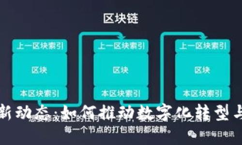 农业区块链新动态：如何推动数字化转型与可持续发展